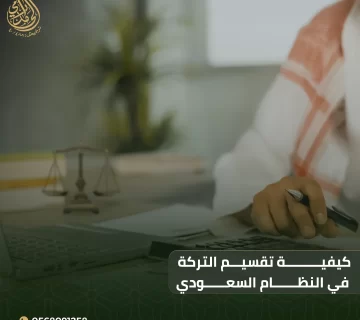 كيفية تقسيم التركة في النظام السعودي