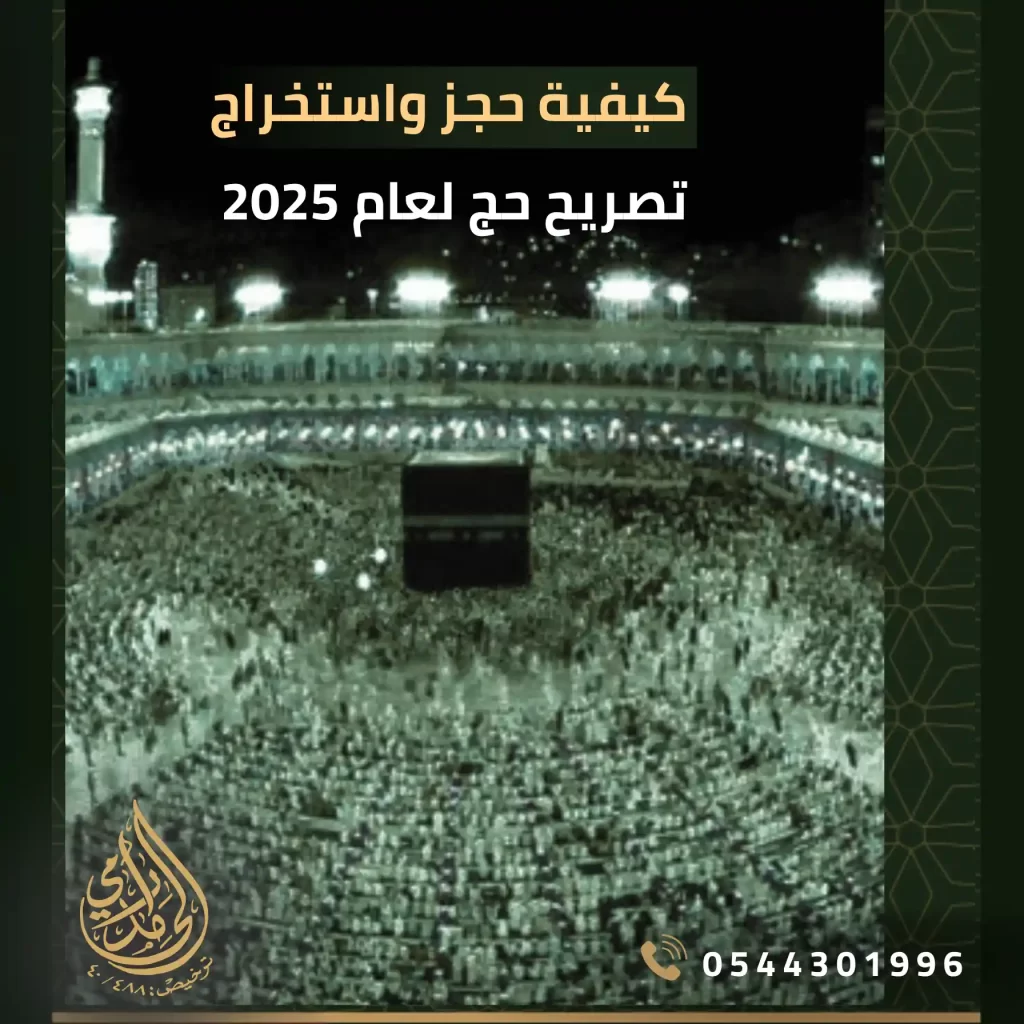 كيفية حجز واستخراج تصريح حج لعام 2025
