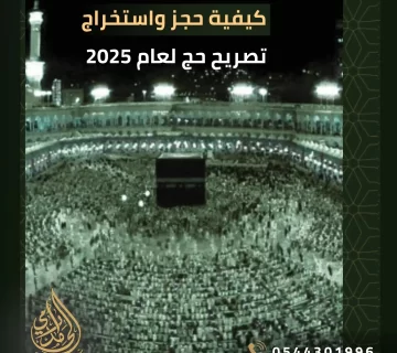كيفية حجز واستخراج تصريح حج لعام 2025
