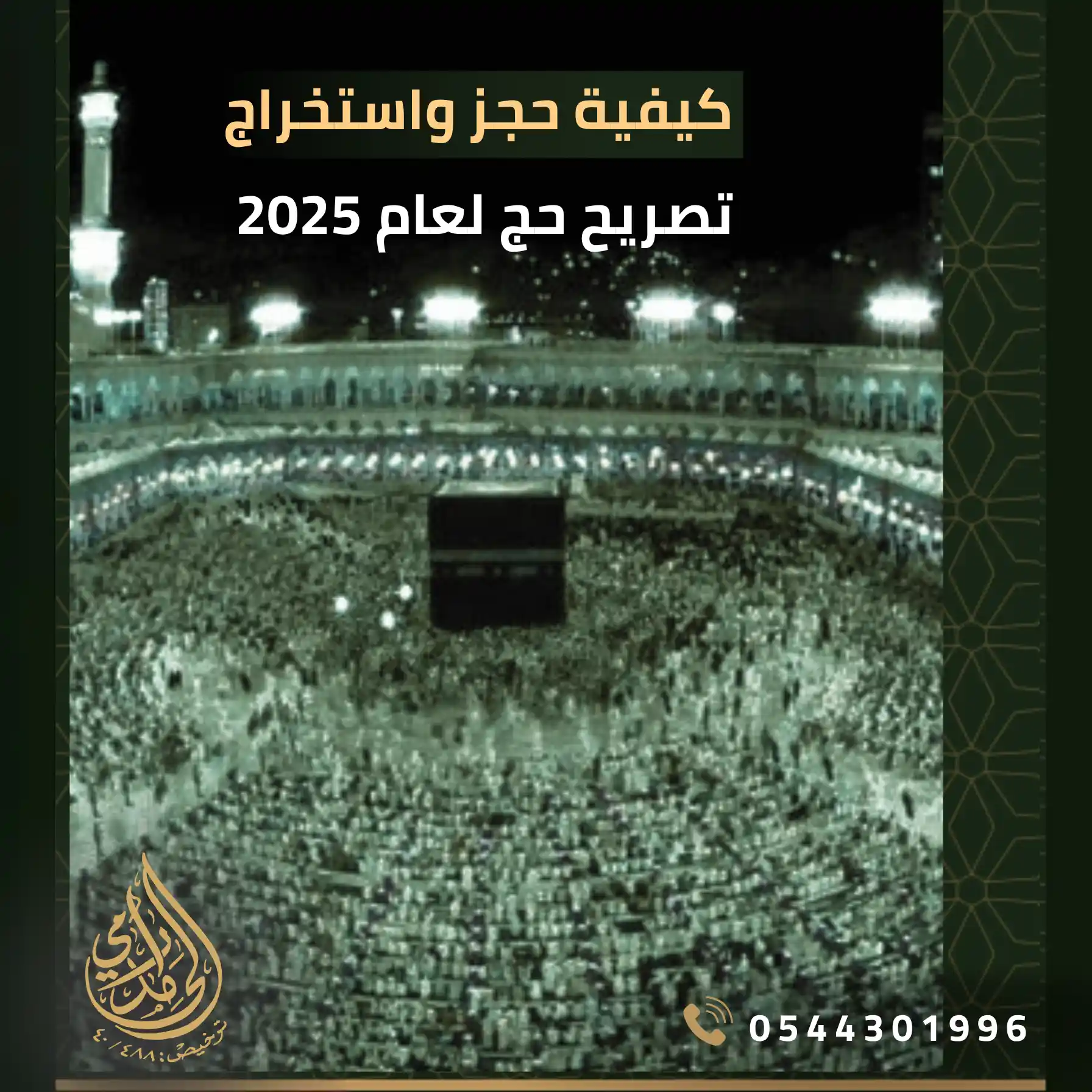 كيفية حجز واستخراج تصريح حج لعام 2025