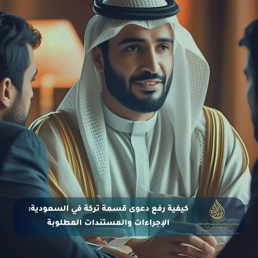 كيفية رفع دعوى قسمة تركة في السعودية: الإجراءات والمستندات المطلوبة