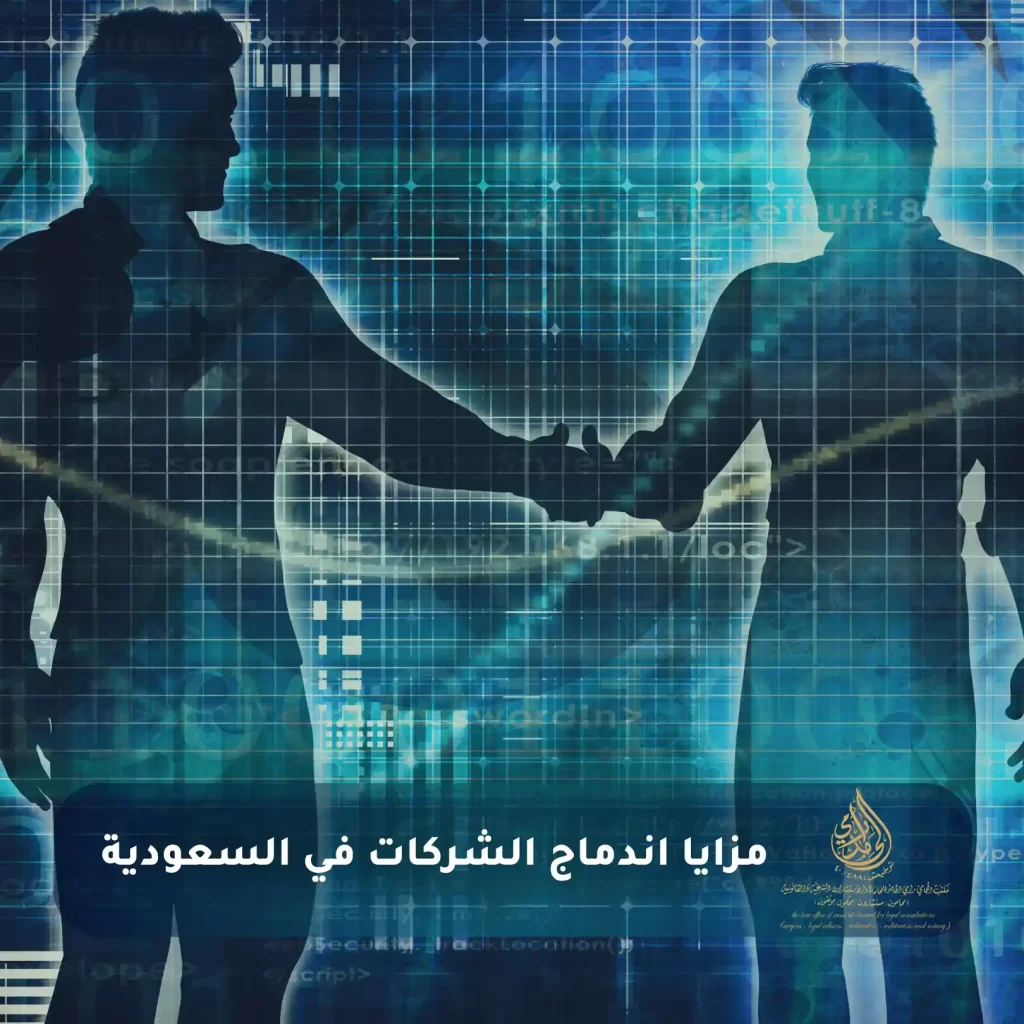 اندماج الشركات في النظام السعودي وفق نظام الشركات الجديد 2025: دليل المستثمرين ورواد الأعمال 3 مزايا اندماج الشركات في السعودية