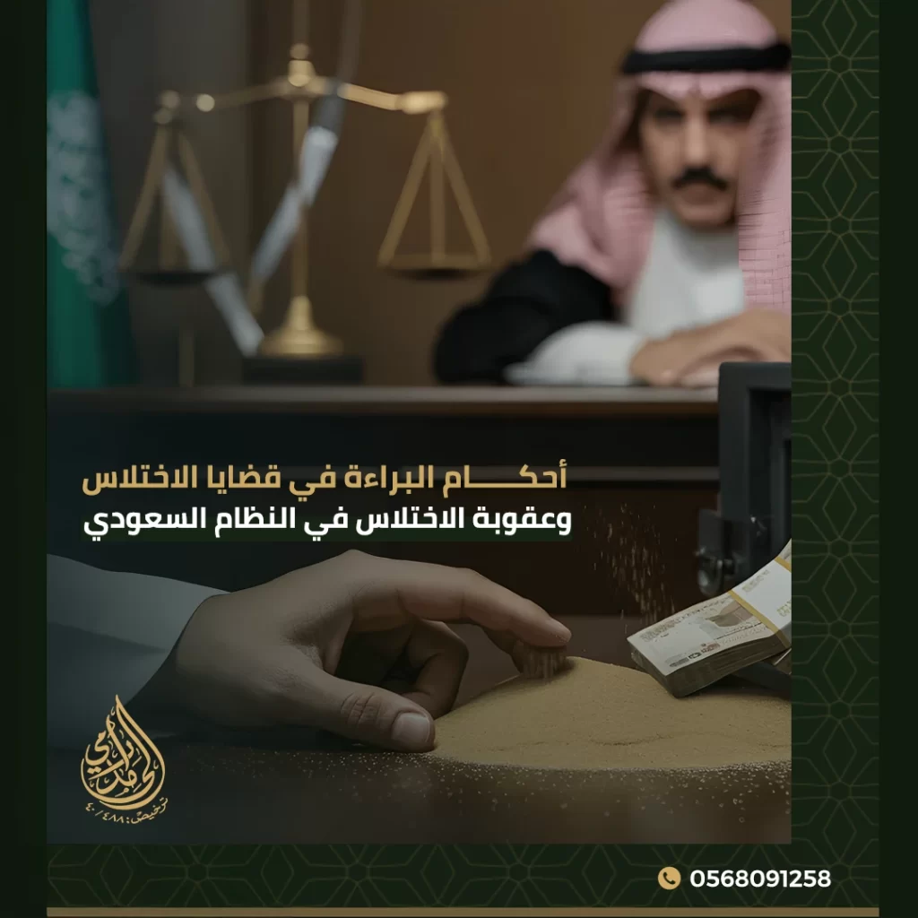 أحكام البراءة في قضايا الاختلاس وعقوبة الاختلاس في النظام السعودي