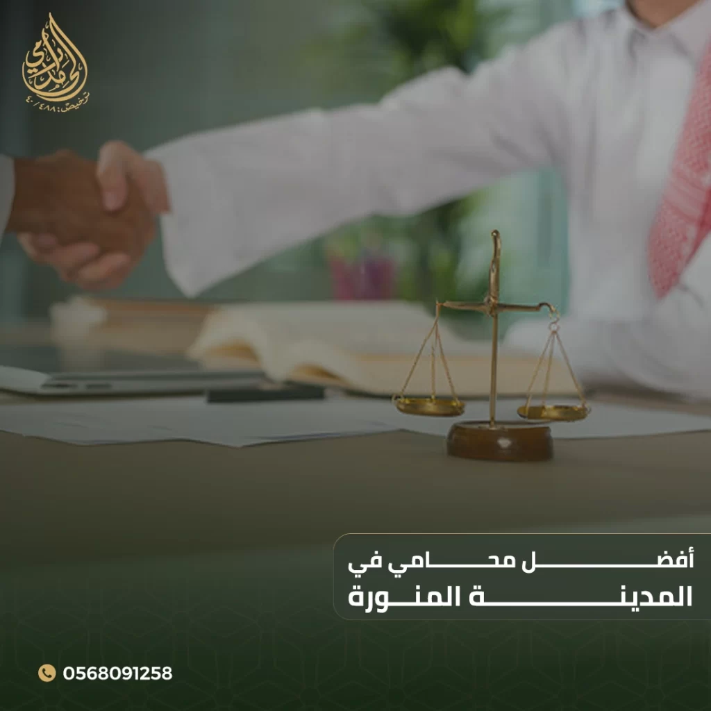 أفضل محامي في المدينة المنورة