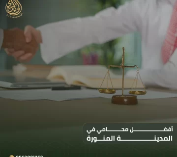 أفضل محامي في المدينة المنورة