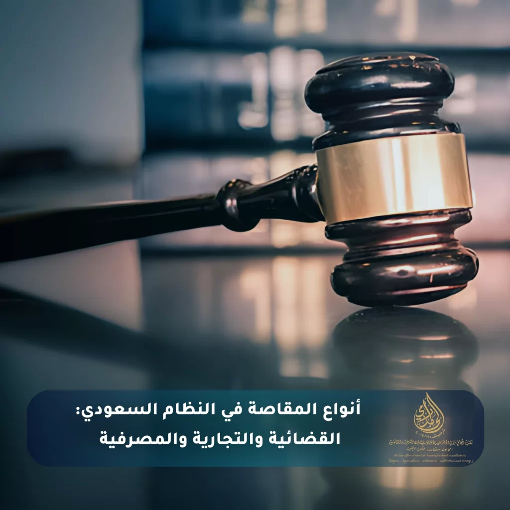 أنواع المقاصة في النظام السعودي