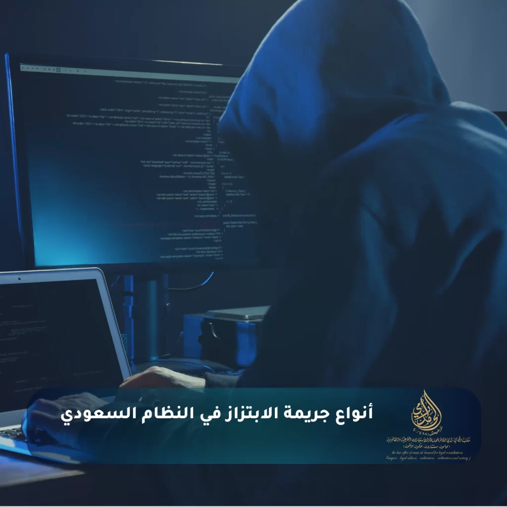 أنواع جريمة الابتزاز في النظام السعودي