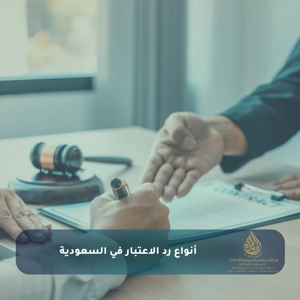 أنواع رد الاعتبار في السعودية