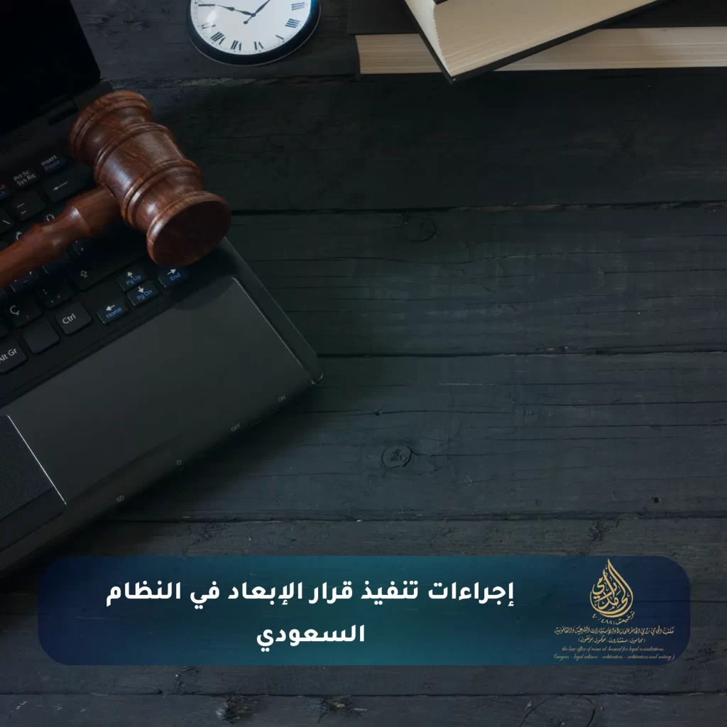 إجراءات تنفيذ قرار الإبعاد في النظام السعودي