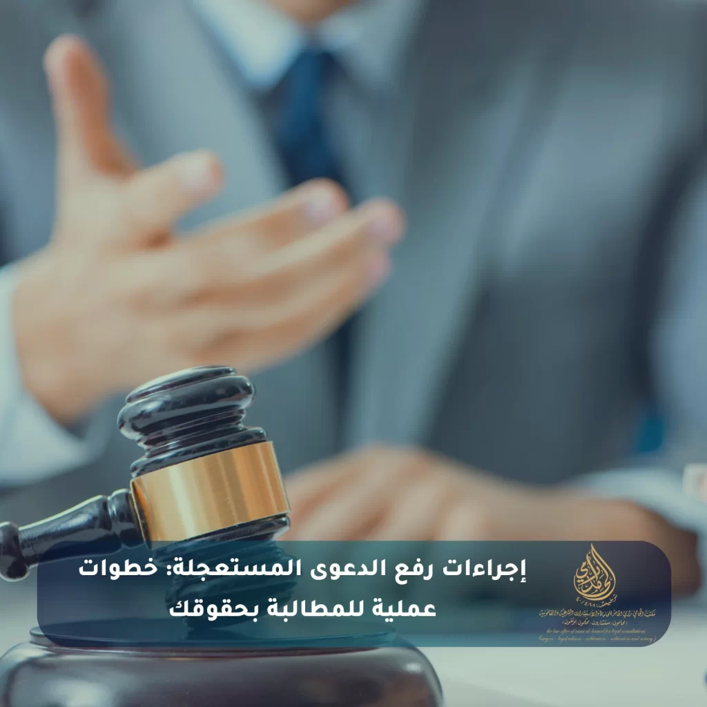 إجراءات رفع الدعوى المستعجلة خطوات عملية للمطالبة بحقوقك
