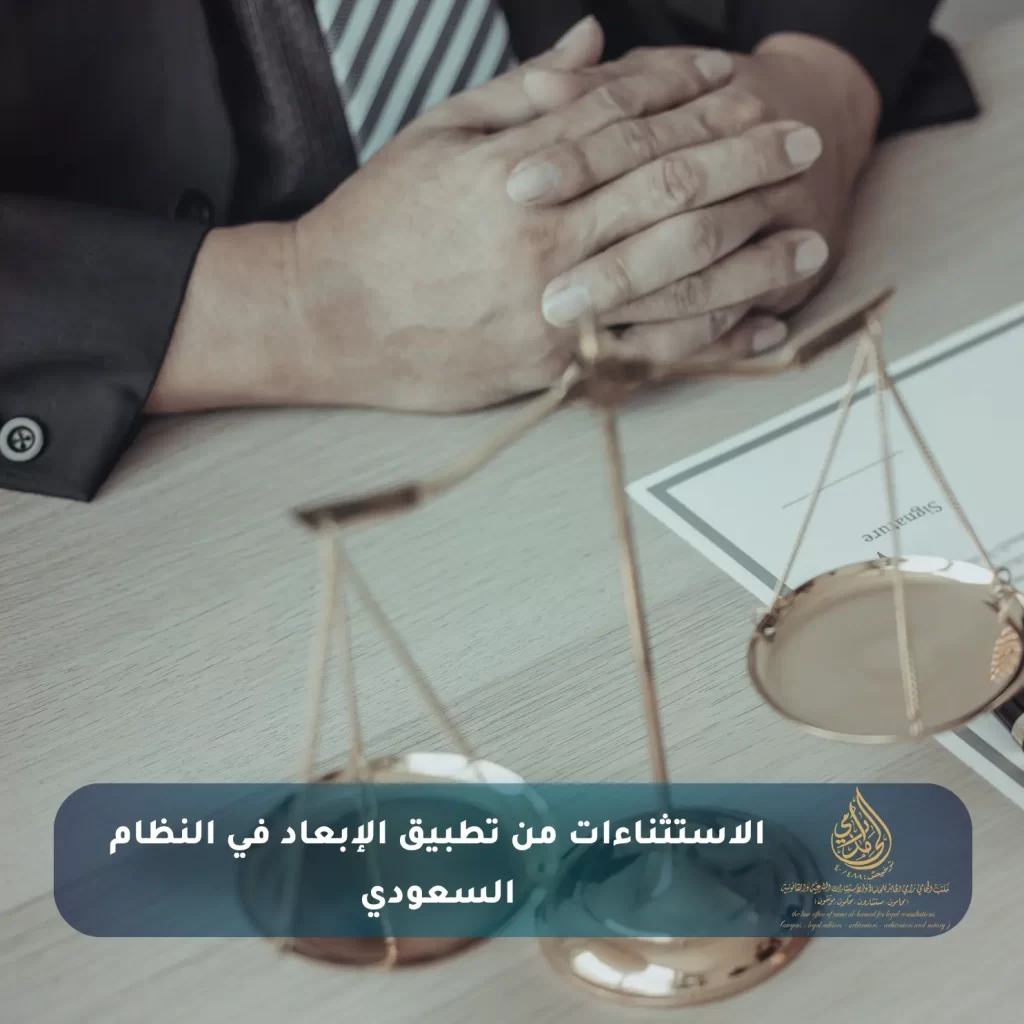 الاستثناءات من تطبيق الإبعاد في النظام السعودي