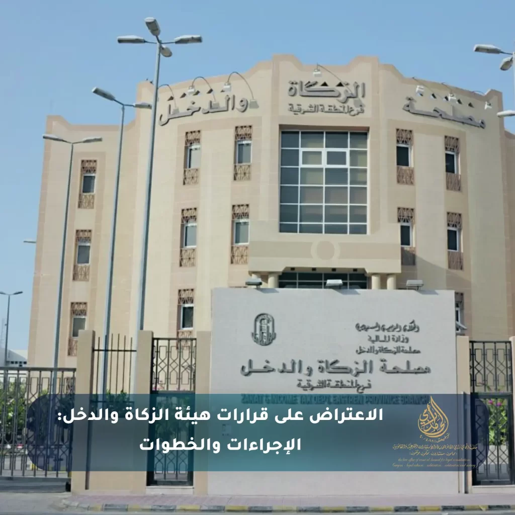 الاعتراض على قرارات هيئة الزكاة والدخل الإجراءات والخطوات