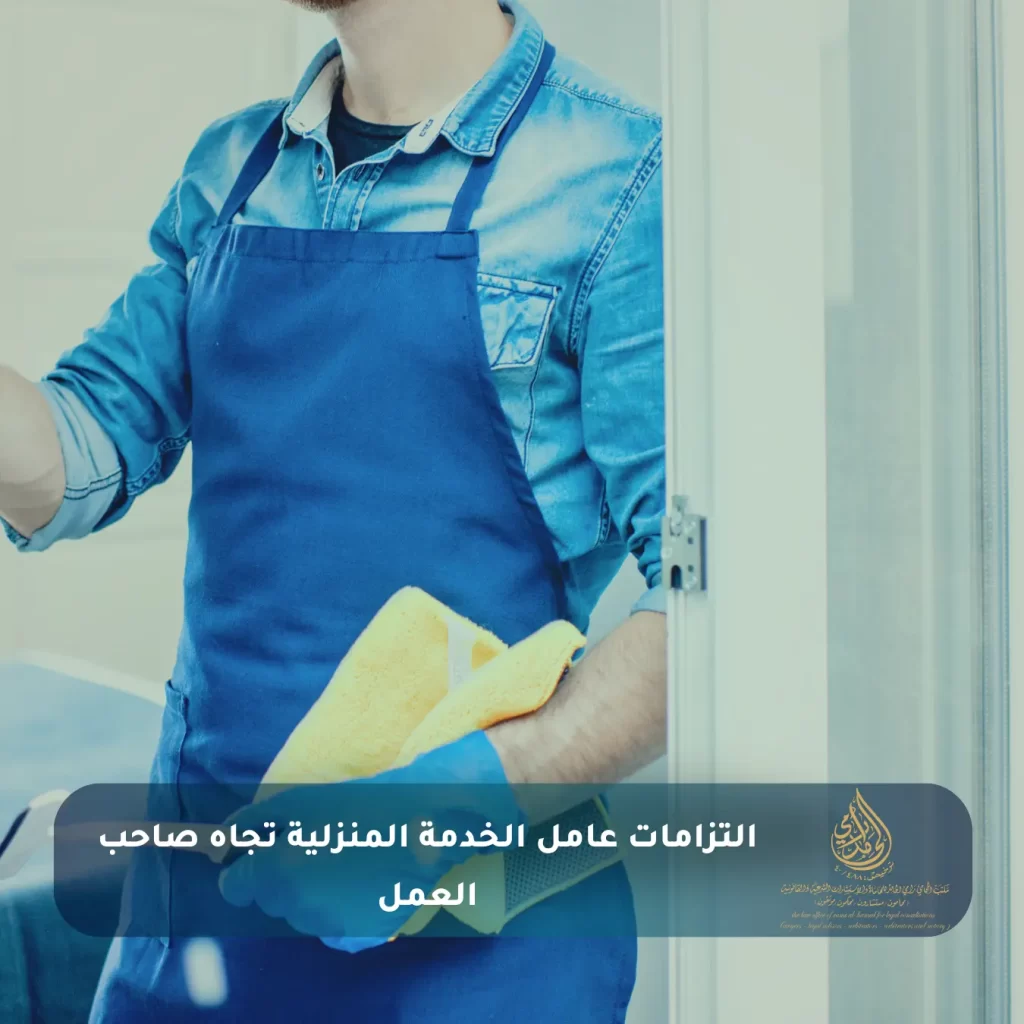 التزامات عامل الخدمة المنزلية تجاه صاحب العمل