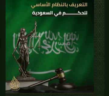 النظام الأساسي للحكم