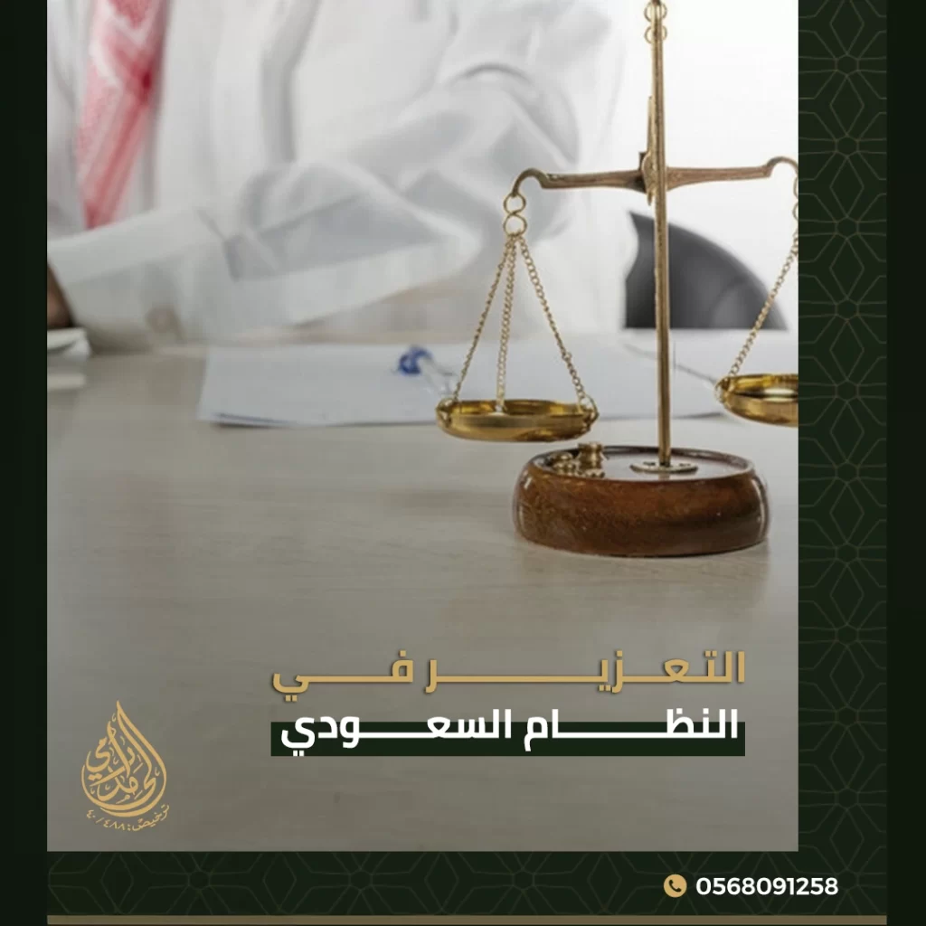 التعزير في النظام السعودي