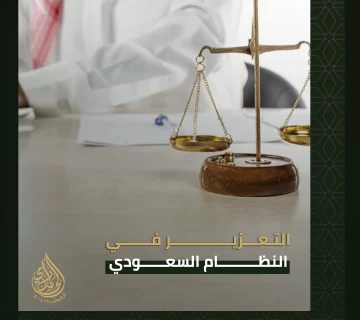 التعزير في النظام السعودي
