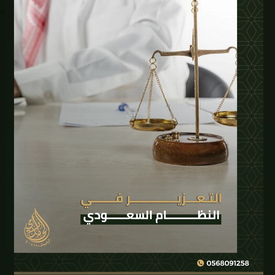 التعزير في النظام السعودي