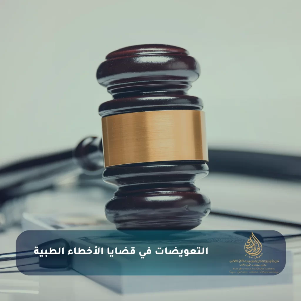  التعويضات في قضايا الأخطاء الطبية