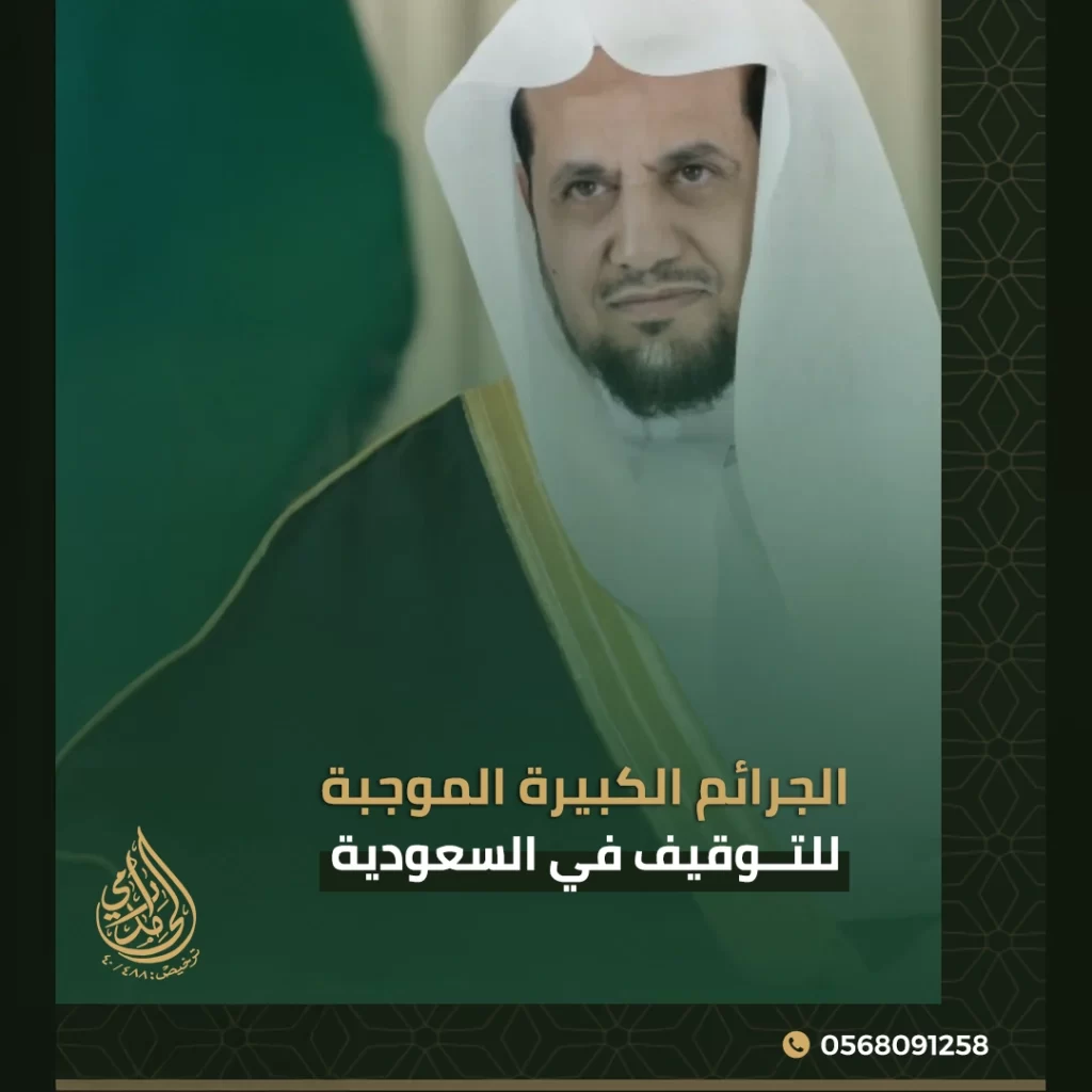الجرائم الكبيرة الموجبة للتوقيف في السعودية