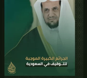 الجرائم الكبيرة الموجبة للتوقيف في السعودية