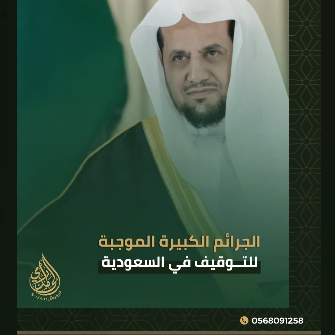 الجرائم الكبيرة الموجبة للتوقيف في السعودية