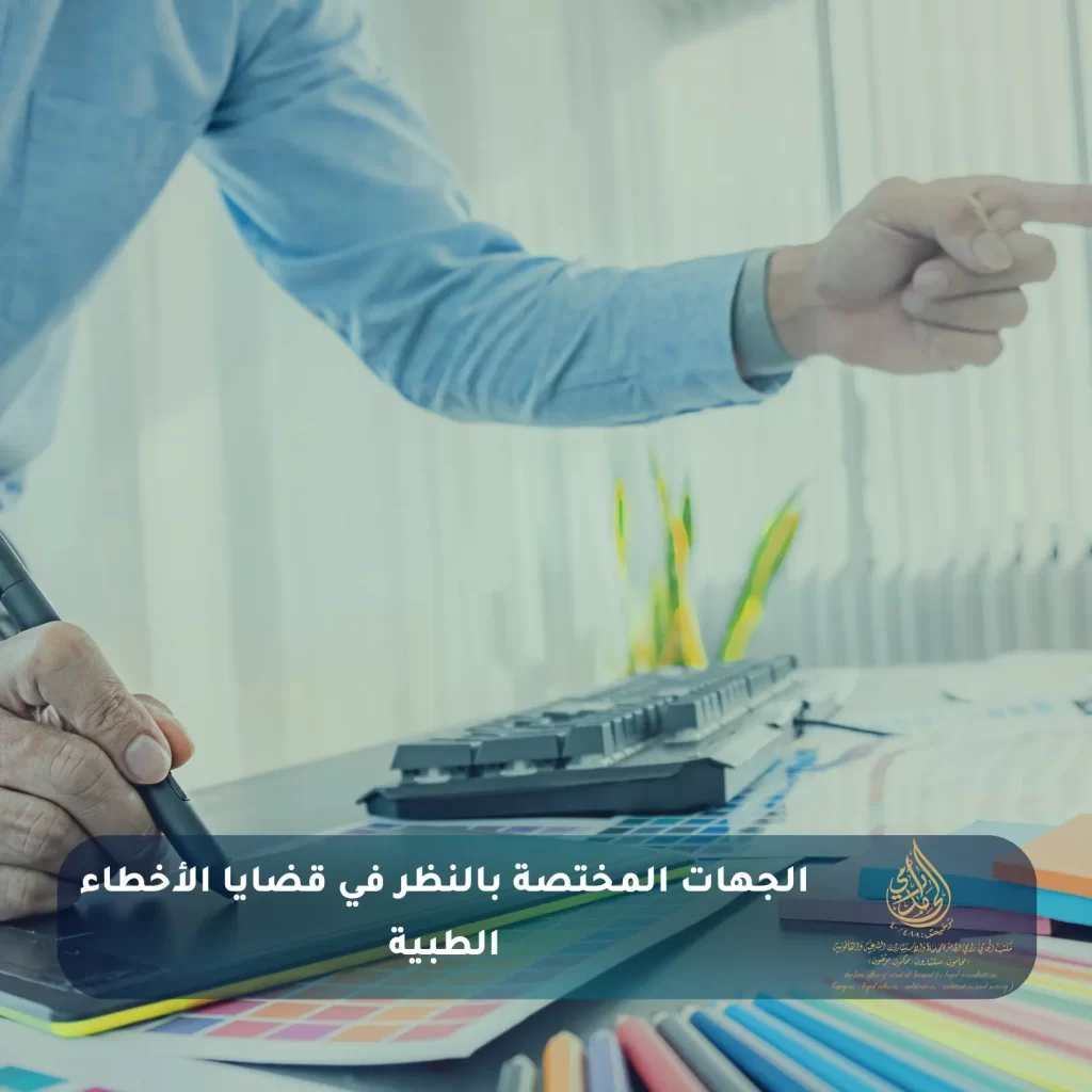 الجهات المختصة بالنظر في قضايا الأخطاء الطبية