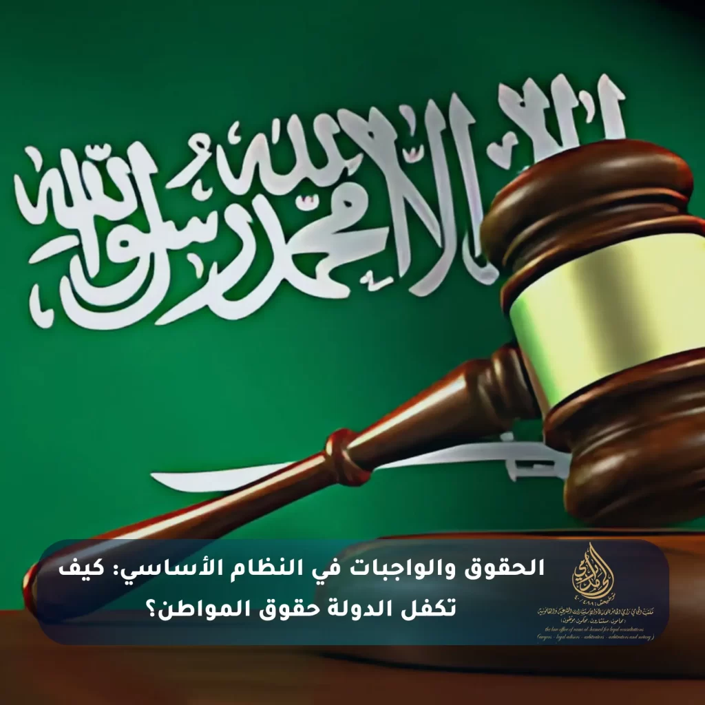 الحقوق والواجبات في النظام الأساسي كيف تكفل الدولة حقوق المواطن؟