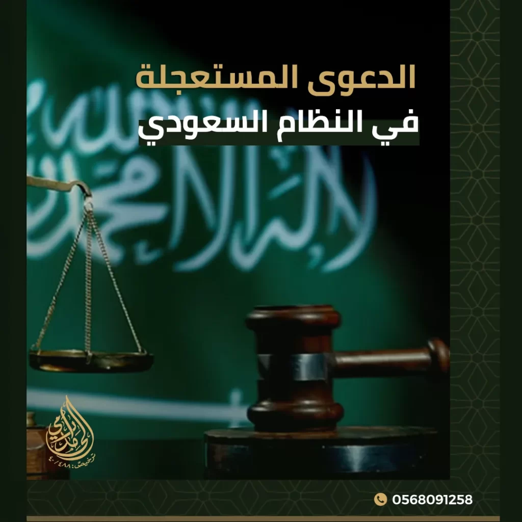 الدعوى المستعجلة في النظام السعودي