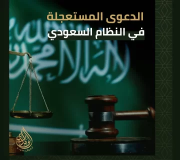 الدعوى المستعجلة في النظام السعودي