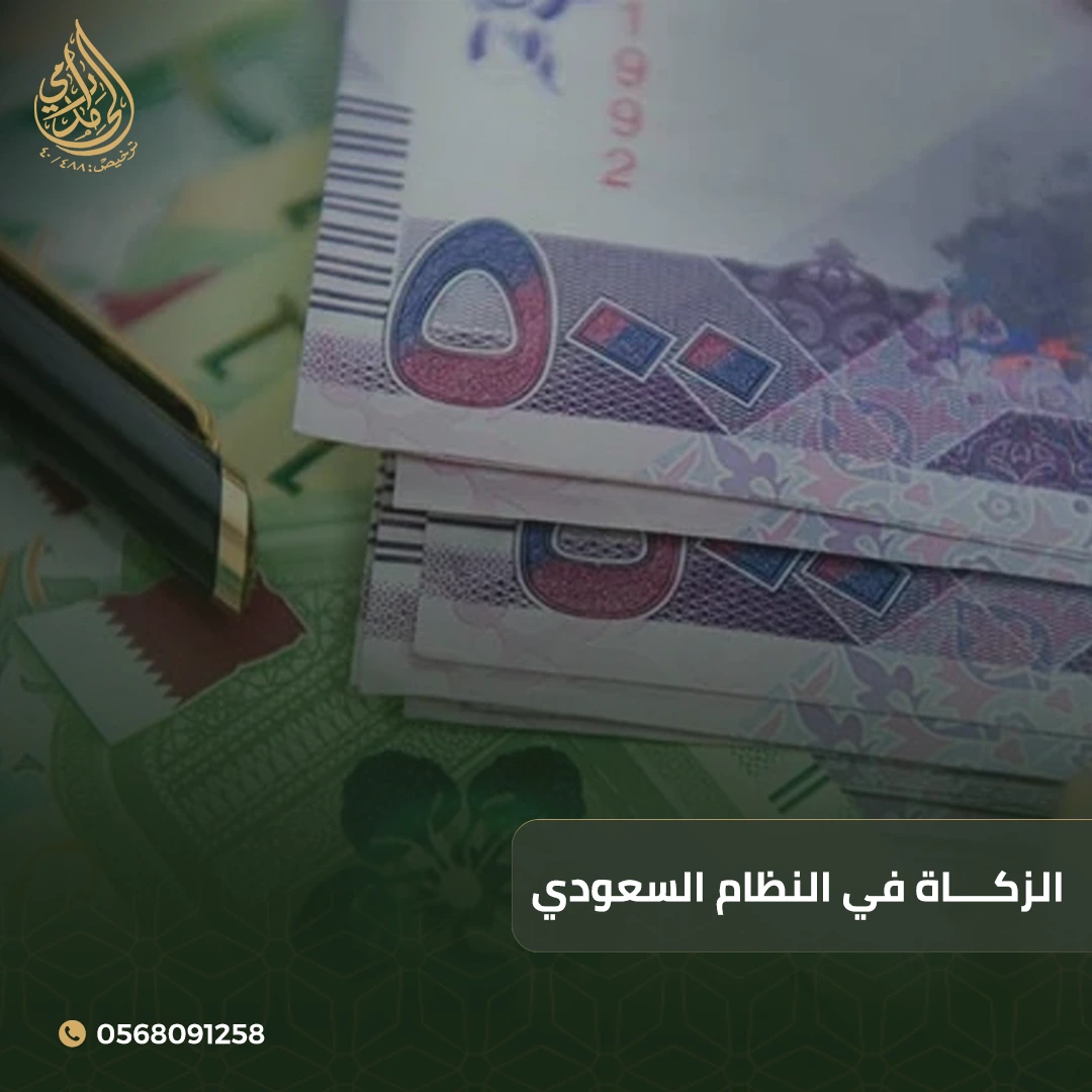 الزكاة في النظام السعودي