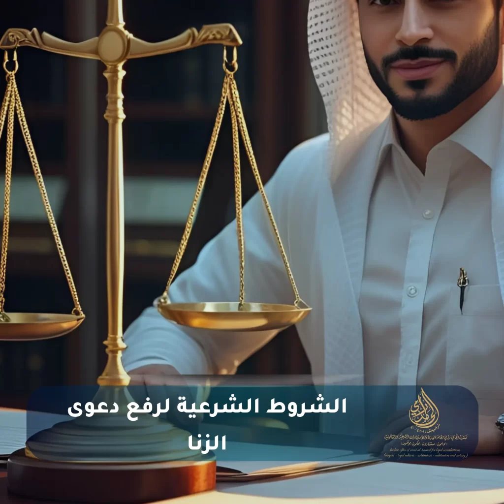 الشروط الشرعية لرفع دعوى الزنا