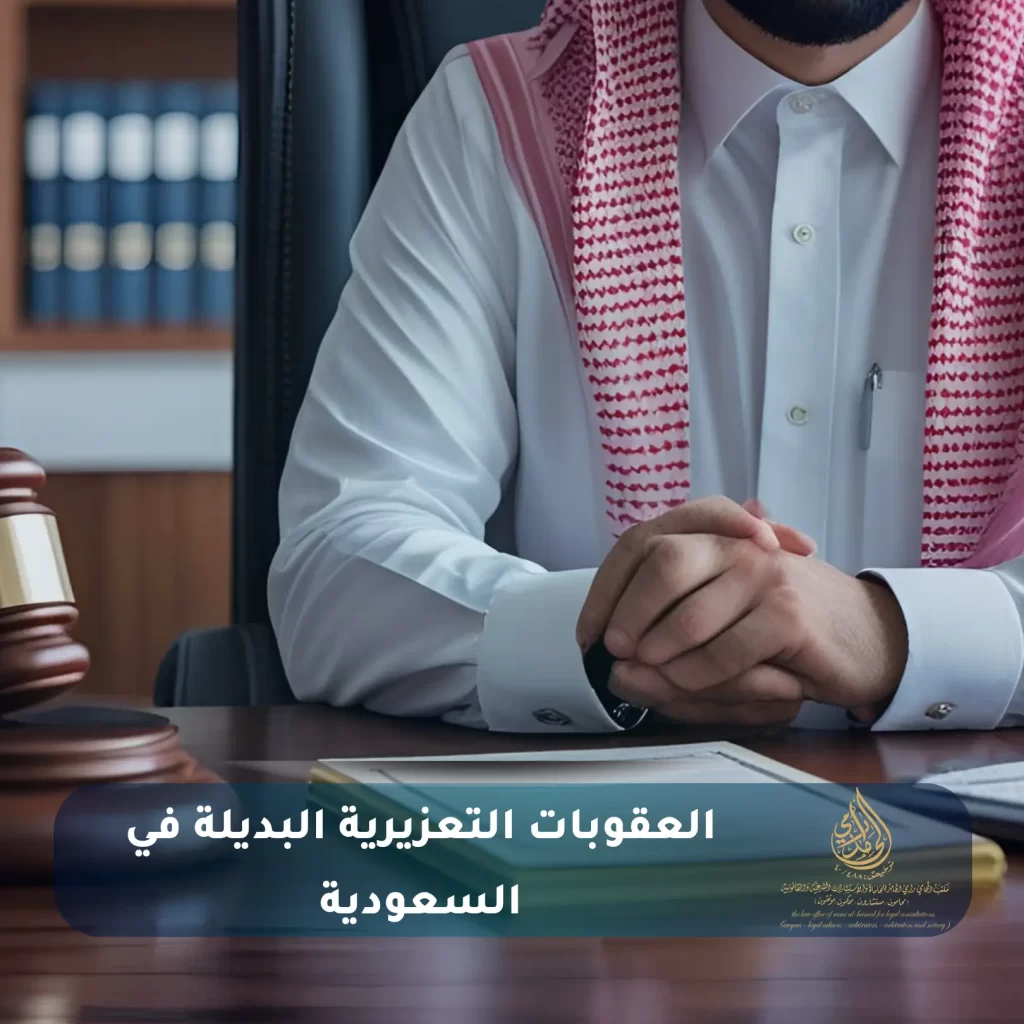 العقوبات التعزيرية البديلة في السعودية