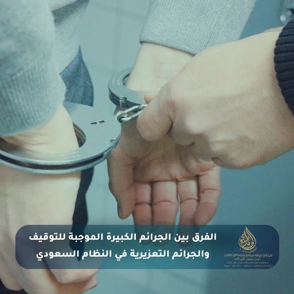 الفرق بين الجرائم الكبيرة الموجبة للتوقيف والجرائم التعزيرية في النظام السعودي