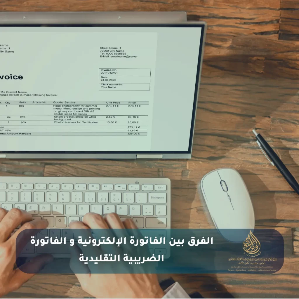 الفرق بين الفاتورة الإلكترونية و الفاتورة الضريبية التقليدية