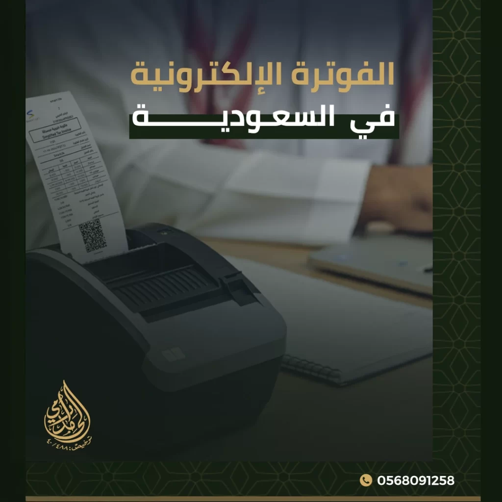 الفوترة الإلكترونية في السعودية