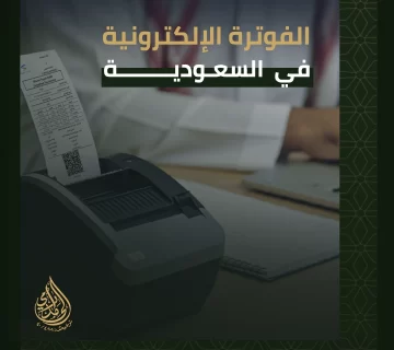 الفوترة الإلكترونية في السعودية