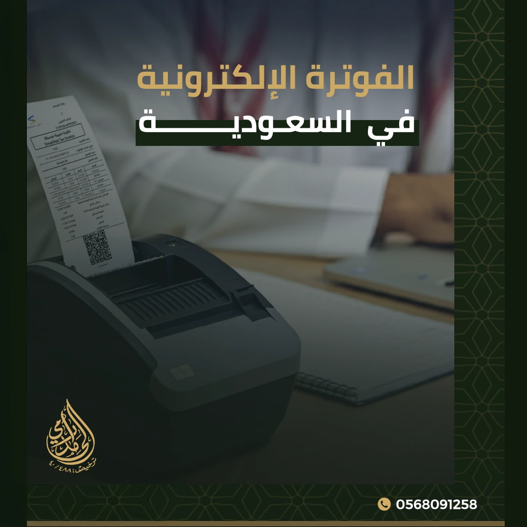 الفوترة الإلكترونية في السعودية