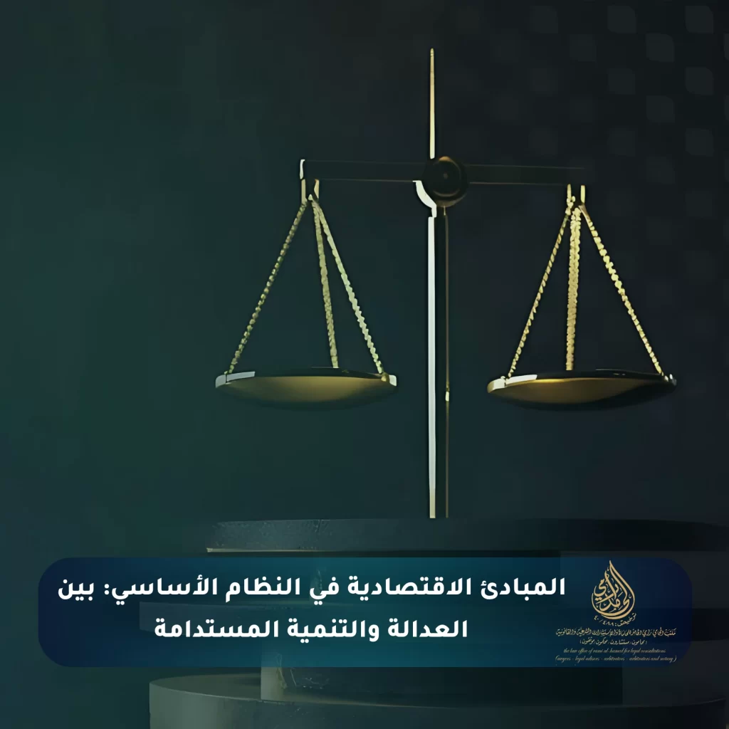 المبادئ الاقتصادية في النظام الأساسي بين العدالة والتنمية المستدامة