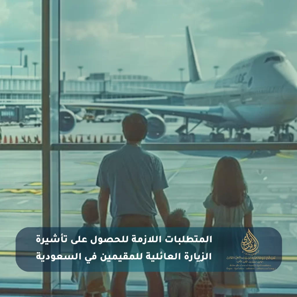 المتطلبات اللازمة للحصول على تأشيرة الزيارة العائلية للمقيمين في السعودية