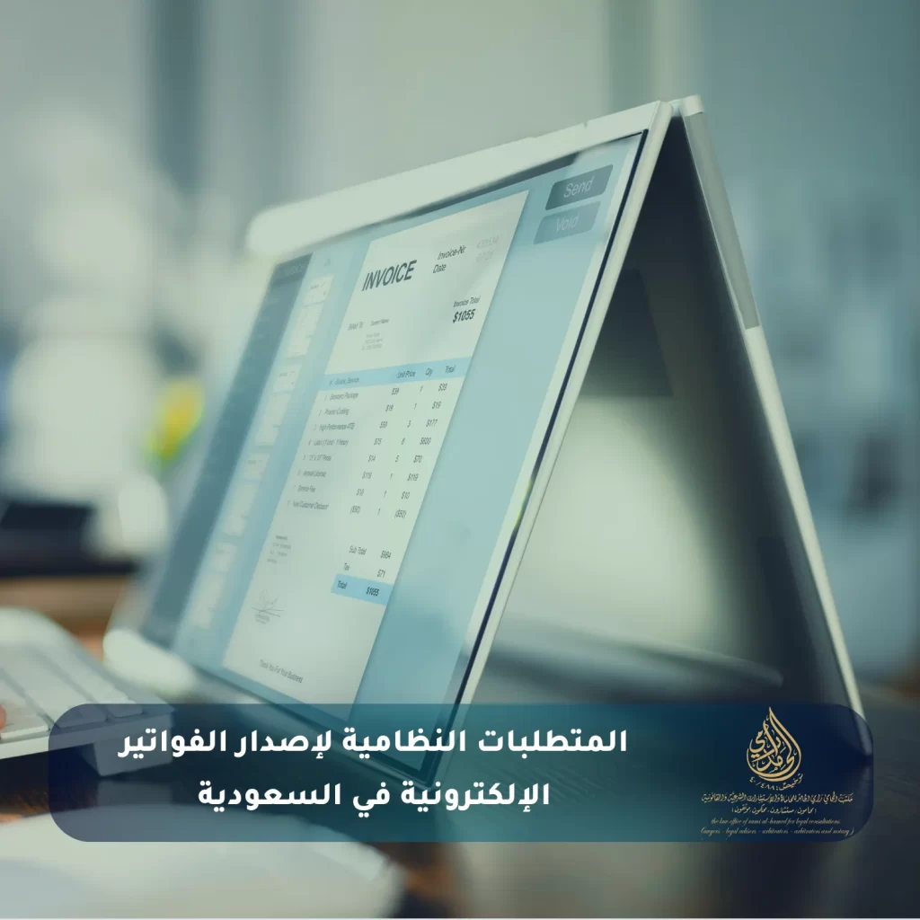 المتطلبات النظامية لإصدار الفواتير الإلكترونية في السعودية