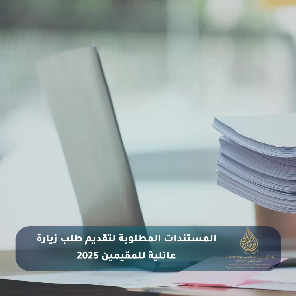 المستندات المطلوبة لتقديم طلب زيارة عائلية للمقيمين 2025