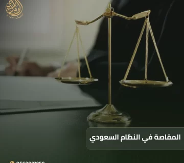المقاصة في النظام السعودي