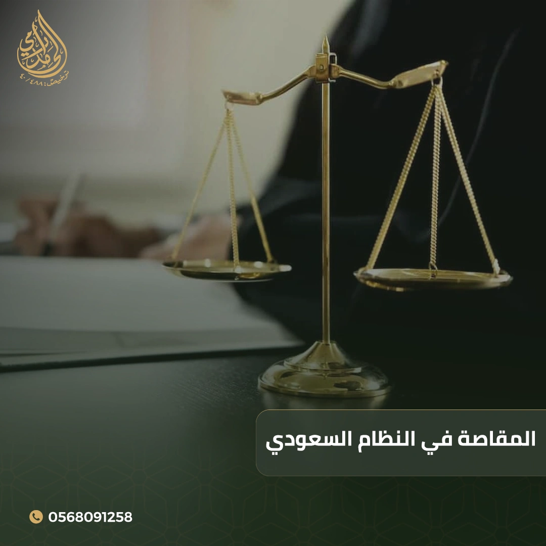 المقاصة في النظام السعودي