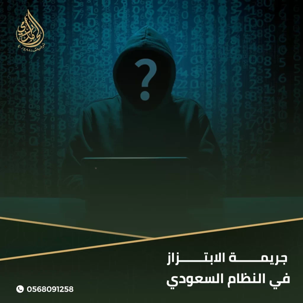 جريمة الابتزاز في النظام السعودي