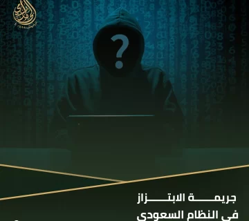 جريمة الابتزاز في النظام السعودي