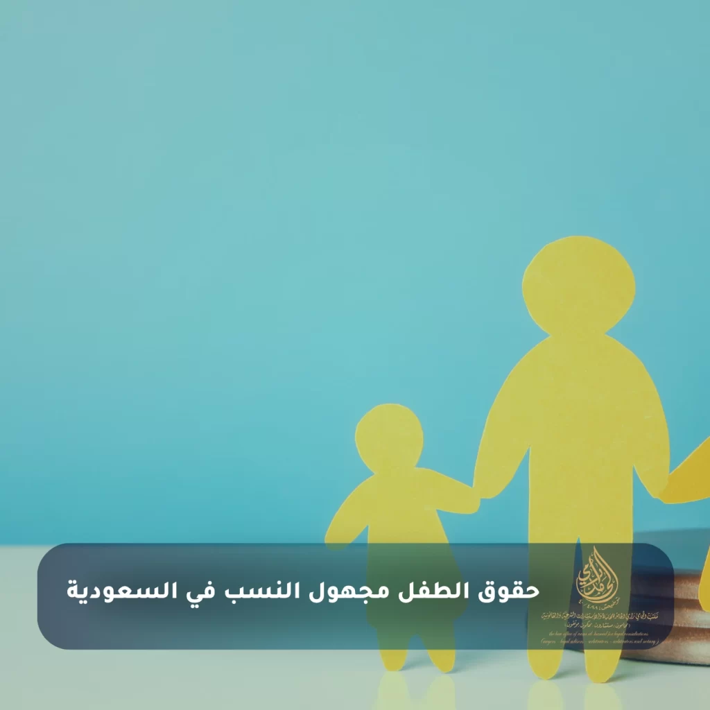 حقوق الطفل مجهول النسب في السعودية