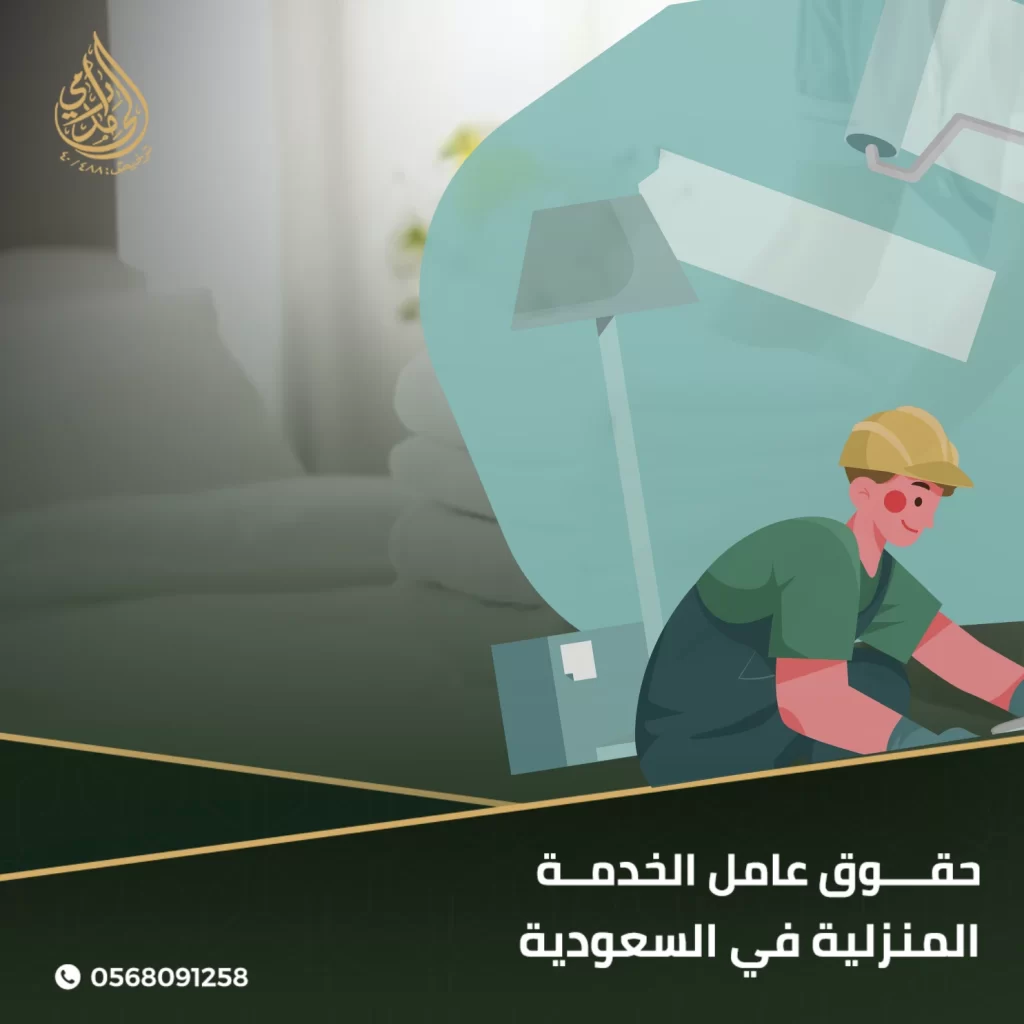 حقوق عامل الخدمة المنزلية