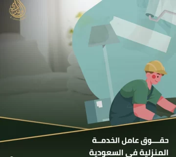 حقوق عامل الخدمة المنزلية