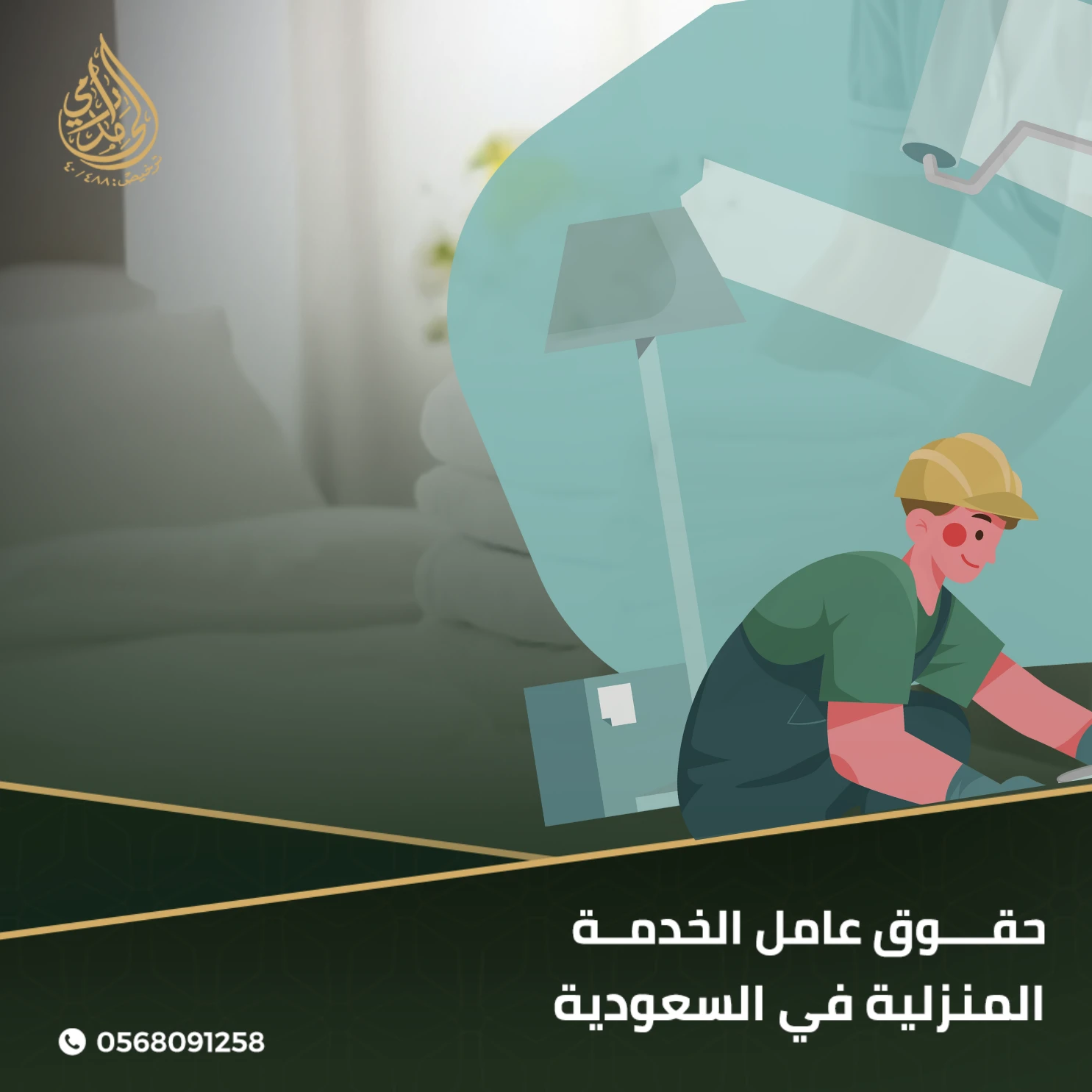 حقوق عامل الخدمة المنزلية