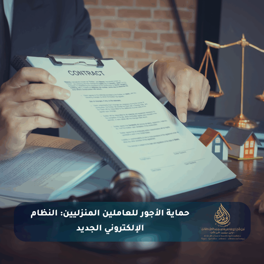 حماية الأجور للعاملين المنزليين النظام الإلكتروني الجديد